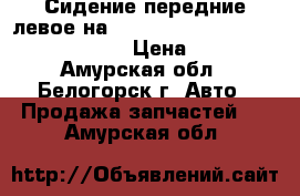  Сидение передние левое на nissan pulsar fn15 ga15(de) fnn15 › Цена ­ 1 400 - Амурская обл., Белогорск г. Авто » Продажа запчастей   . Амурская обл.